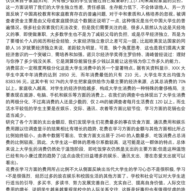 大学生消费情况社会实践报告范文