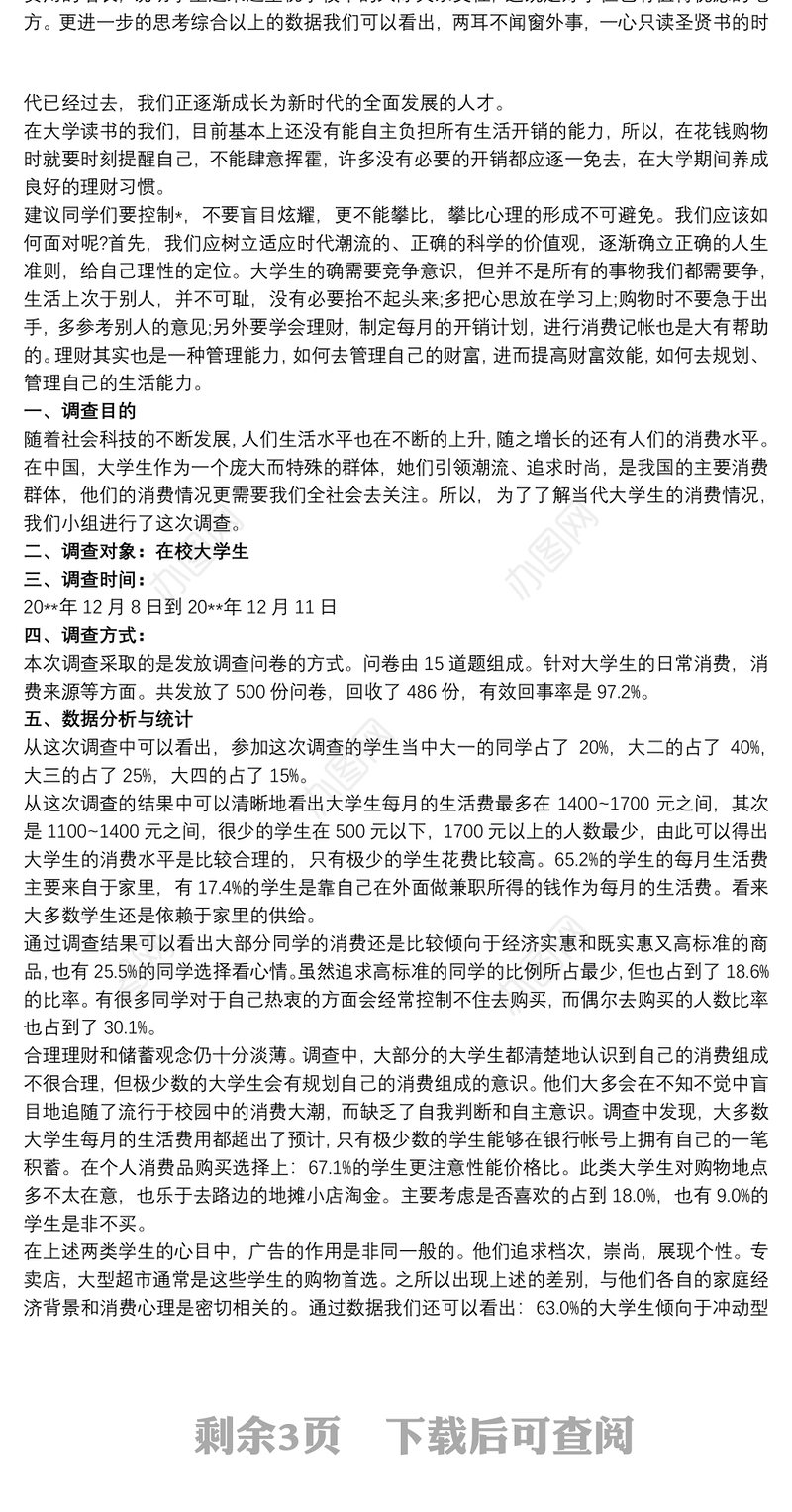大学生消费情况社会实践报告范文