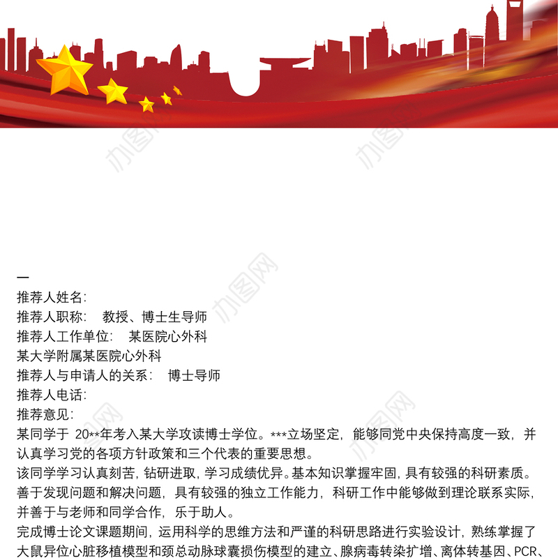 导师推荐信模板_导师推荐信