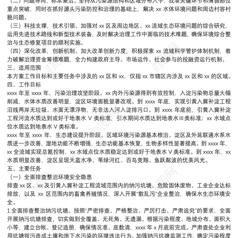 市xx流域水环境综合整治工作方案