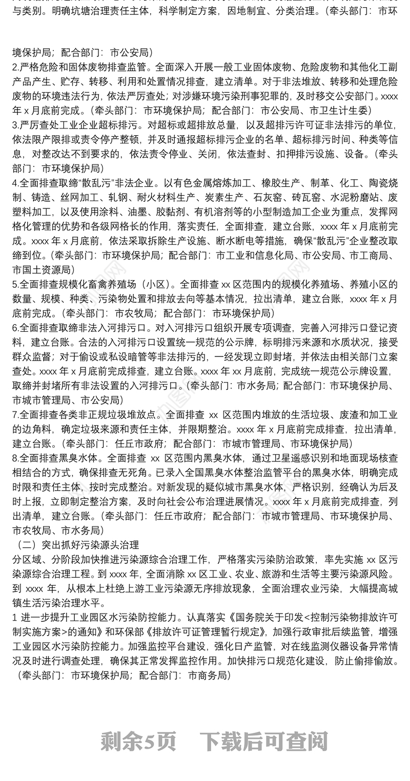 市xx流域水环境综合整治工作方案
