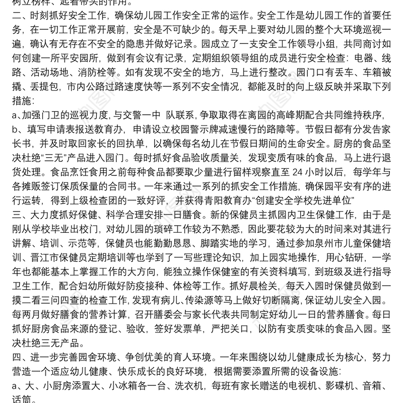 幼儿园后勤个人工作总结范文