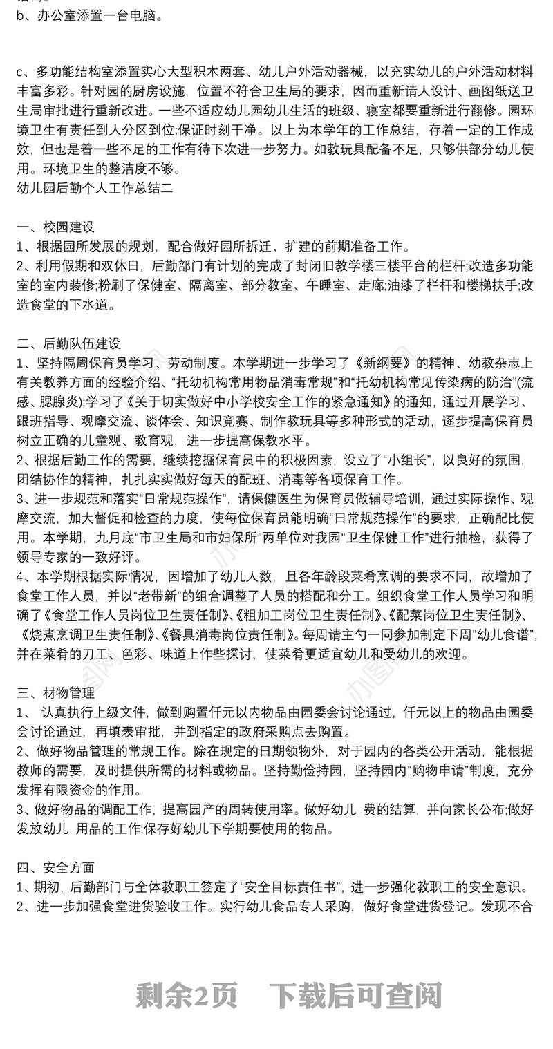 幼儿园后勤个人工作总结范文