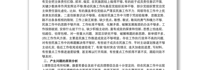 20xx年党员领导干部关于加强和改进民族工作专题3篇