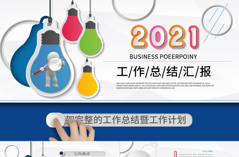 2021年终总结PPT框架完整通用创意年中总结模板