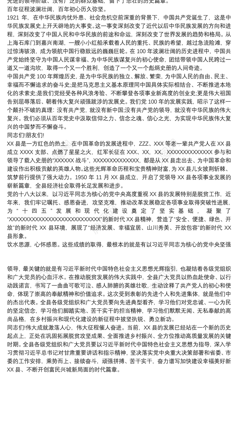 县委书记在“七一”表彰大会上的讲话