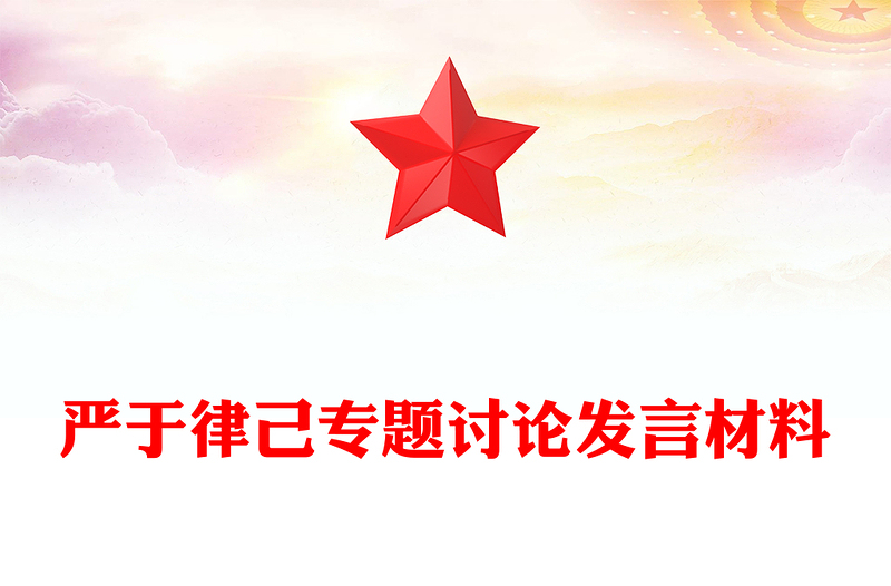 严于律己专题讨论发言材料