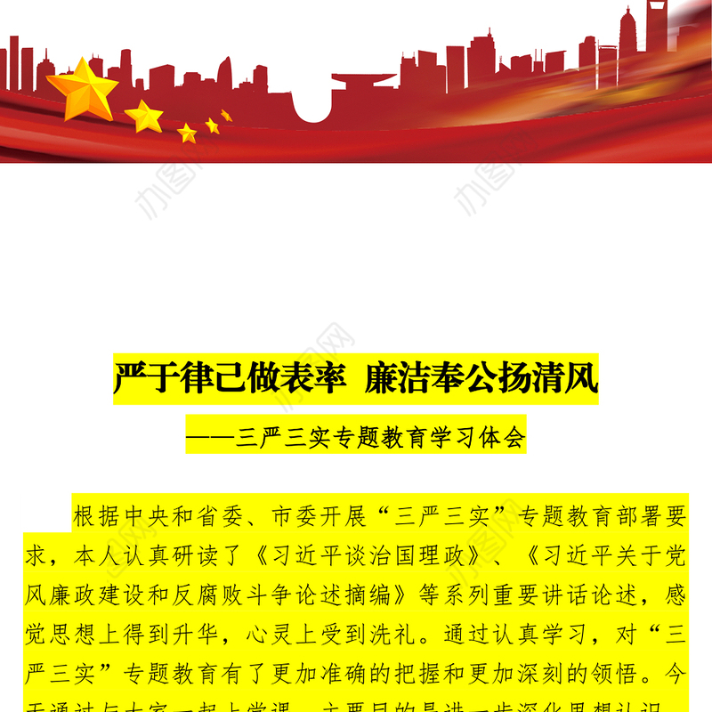 严于律己专题讨论发言材料