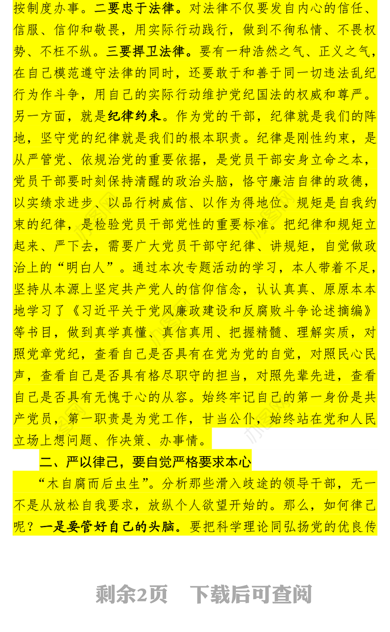 严于律己专题讨论发言材料