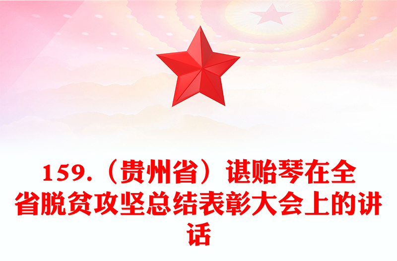 159.（贵州省）谌贻琴在全省脱贫攻坚总结表彰大会上的讲话