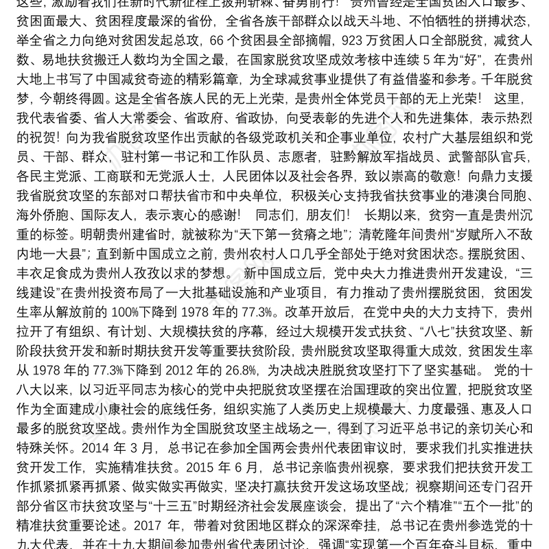159.（贵州省）谌贻琴在全省脱贫攻坚总结表彰大会上的讲话