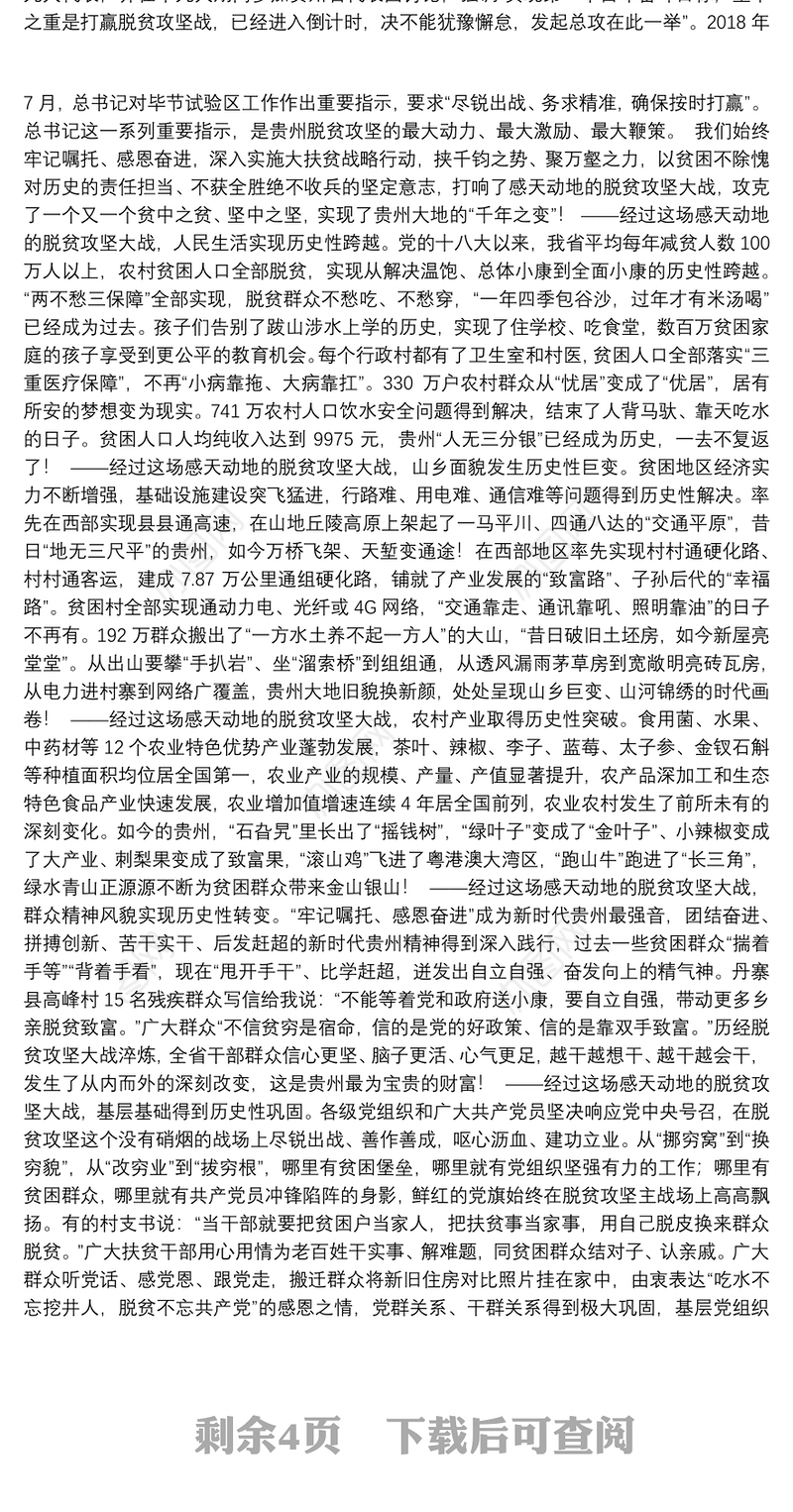 159.（贵州省）谌贻琴在全省脱贫攻坚总结表彰大会上的讲话