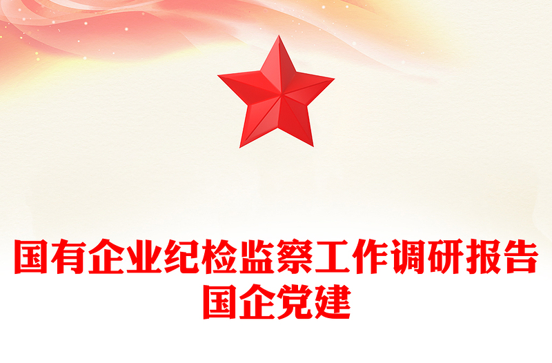 国有企业纪检监察工作调研报告国企党建