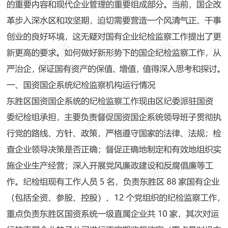 国有企业纪检监察工作调研报告国企党建