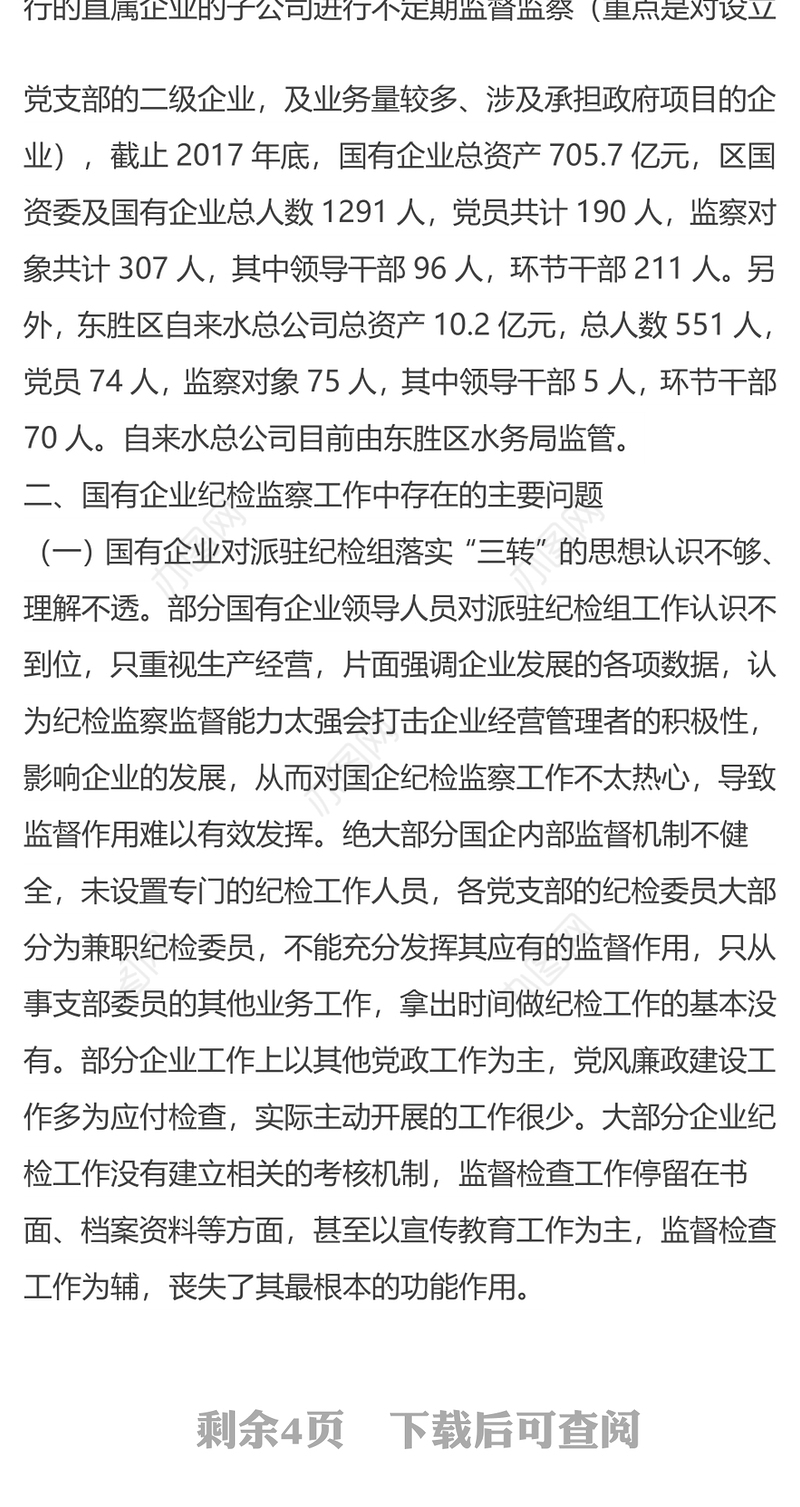 国有企业纪检监察工作调研报告国企党建
