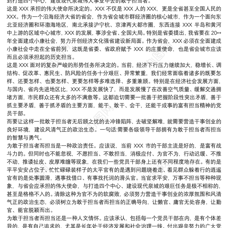 党员领导干部关于带头攻坚克难敢于担当发言稿
