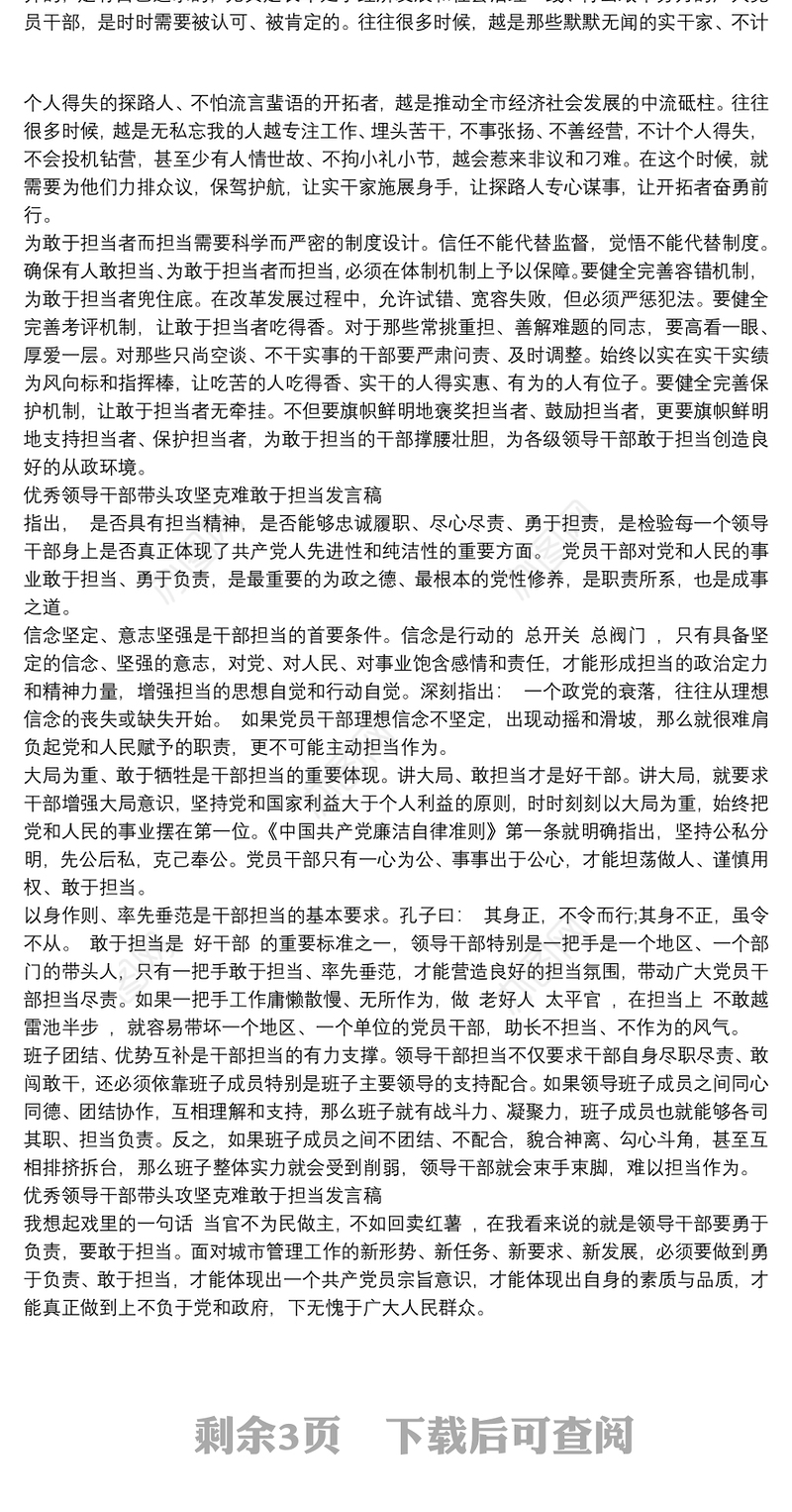 党员领导干部关于带头攻坚克难敢于担当发言稿