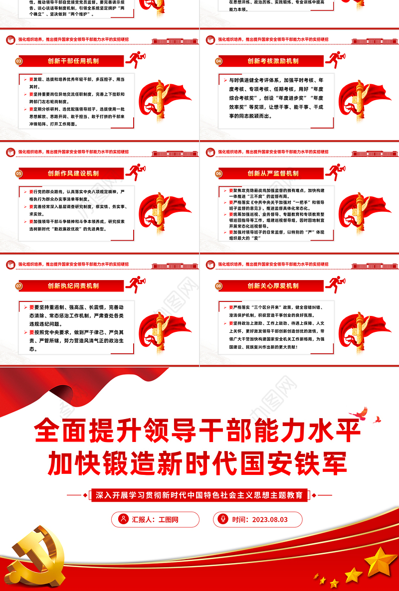 2023全面提升领导干部能力水平加快锻造新时代国安铁军PPT大气精美风党员干部学习教育专题党课课件模板