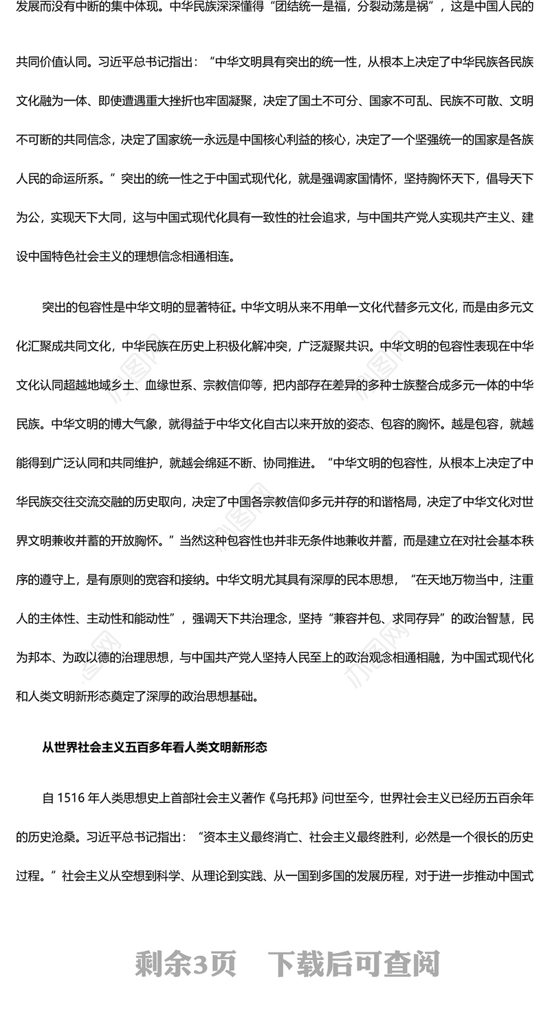 以大历史观为视域洞察人类文明新形态ppt大气党政中国式现代化专题微党课(讲稿)