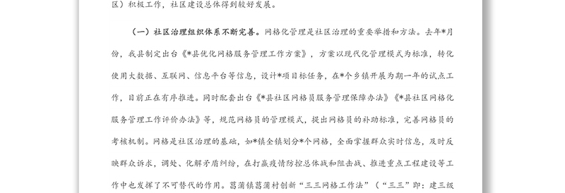 关于提升社区服务能力工作的调研报告