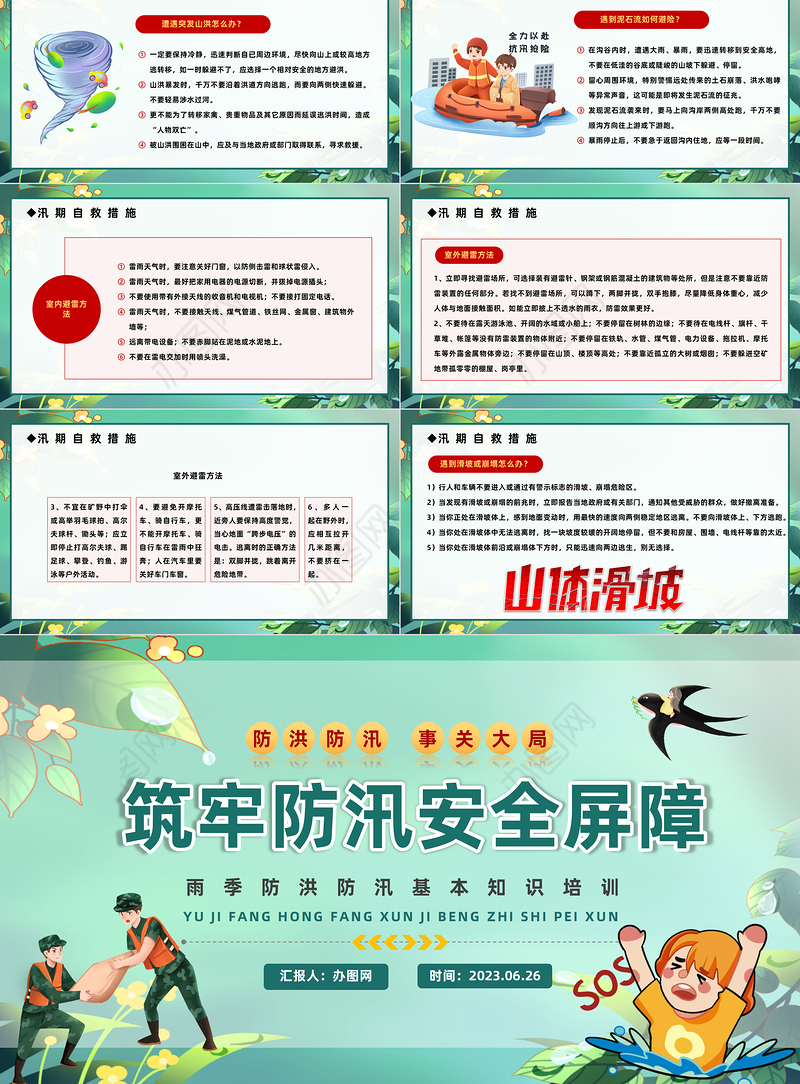 2023筑牢防汛安全屏障PPT插画风夏季防汛抗洪安全知识培训课件模板下载
