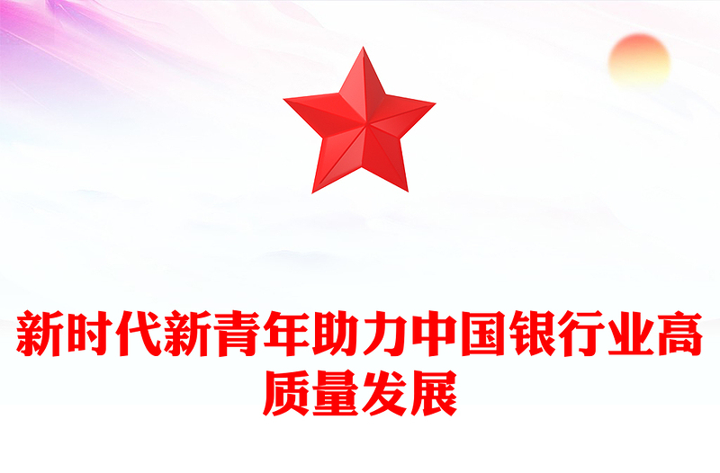 新时代新青年助力中国银行业高质量发展