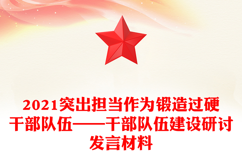 2021突出担当作为锻造过硬干部队伍——干部队伍建设研讨发言材料