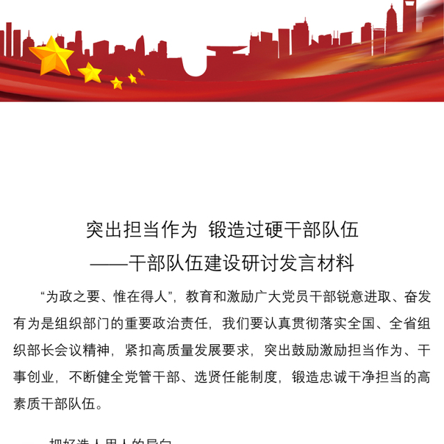 2021突出担当作为锻造过硬干部队伍——干部队伍建设研讨发言材料