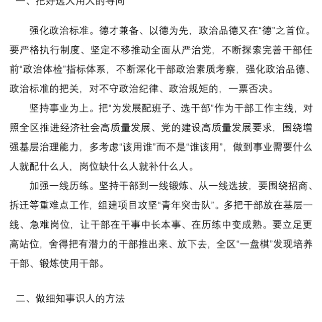 2021突出担当作为锻造过硬干部队伍——干部队伍建设研讨发言材料