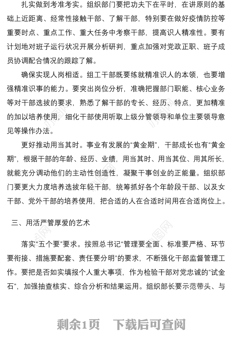 2021突出担当作为锻造过硬干部队伍——干部队伍建设研讨发言材料