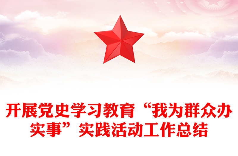 开展党史学习教育“我为群众办实事”实践活动工作总结