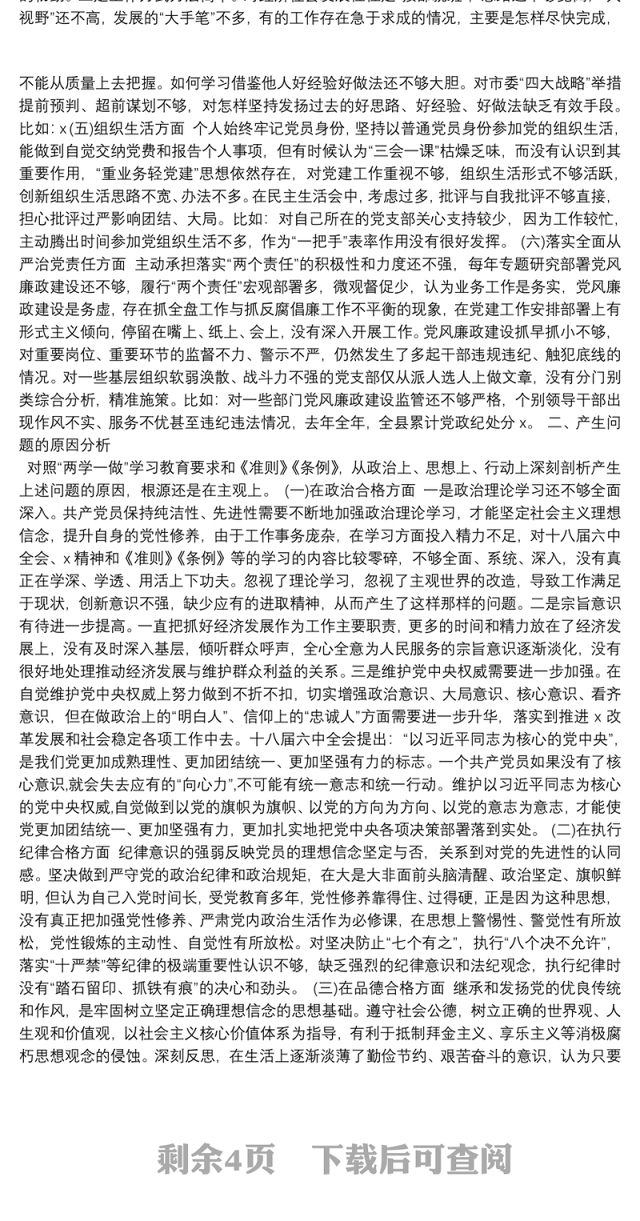 六个方面存在问题原因分析报告