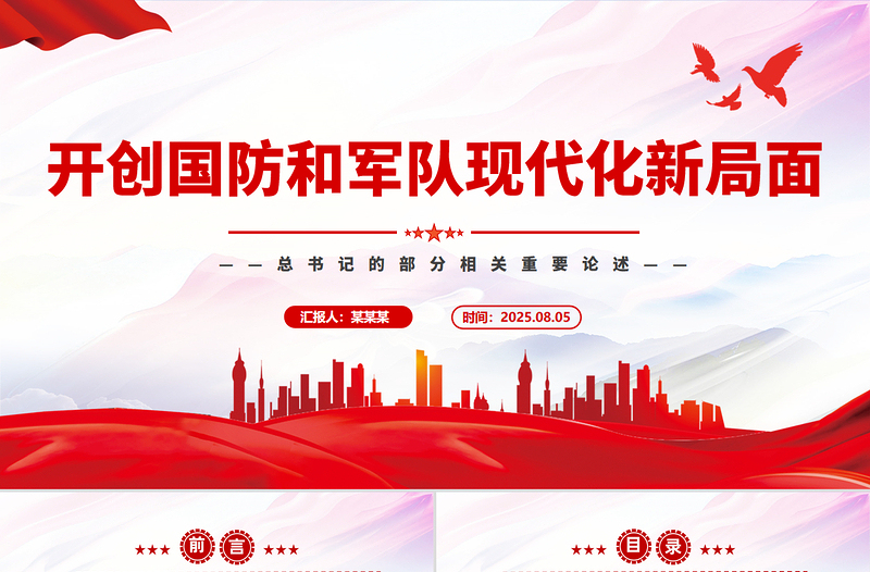 红色精美开创国防和军队现代化新局面PPT总书记的部分相关重要论述