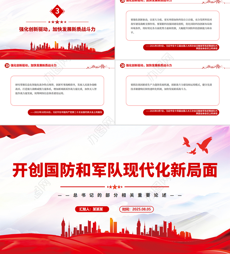 红色精美开创国防和军队现代化新局面PPT总书记的部分相关重要论述