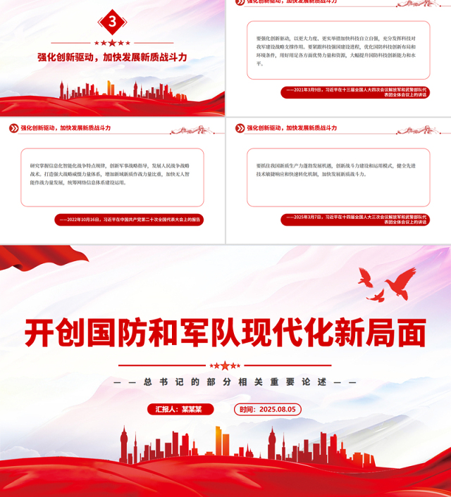 红色精美开创国防和军队现代化新局面PPT总书记的部分相关重要论述