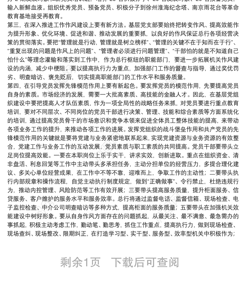 如何创新党建工作服务金融发展