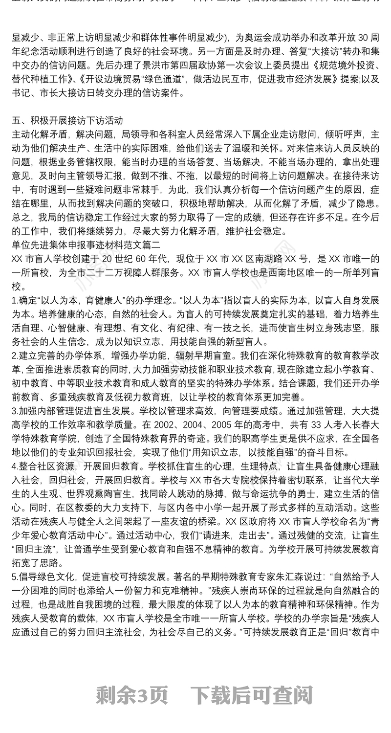 单位先进集体申报事迹材料范文3篇