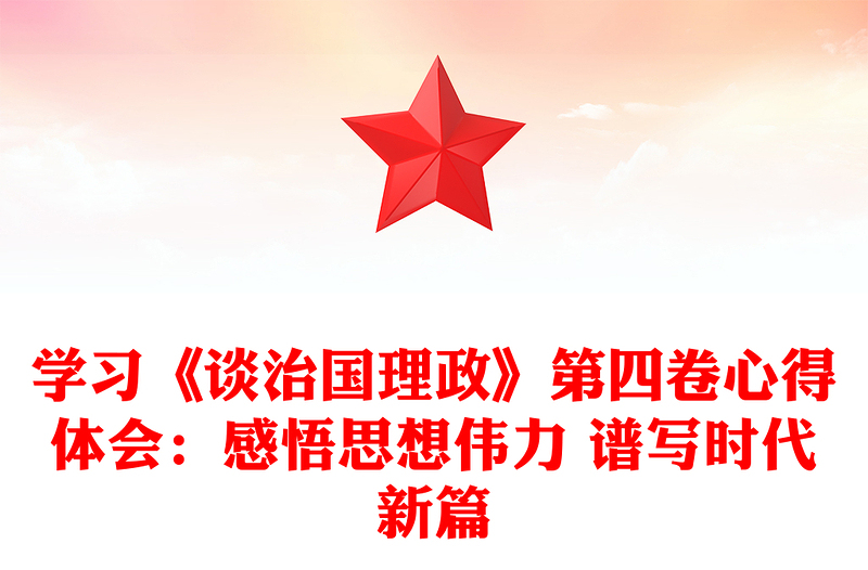 学习《谈治国理政》第四卷心得体会：感悟思想伟力 谱写时代新篇