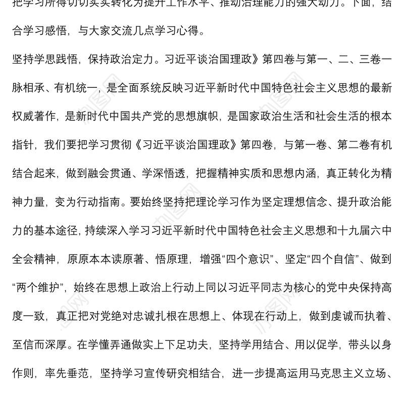 学习《谈治国理政》第四卷心得体会：感悟思想伟力 谱写时代新篇