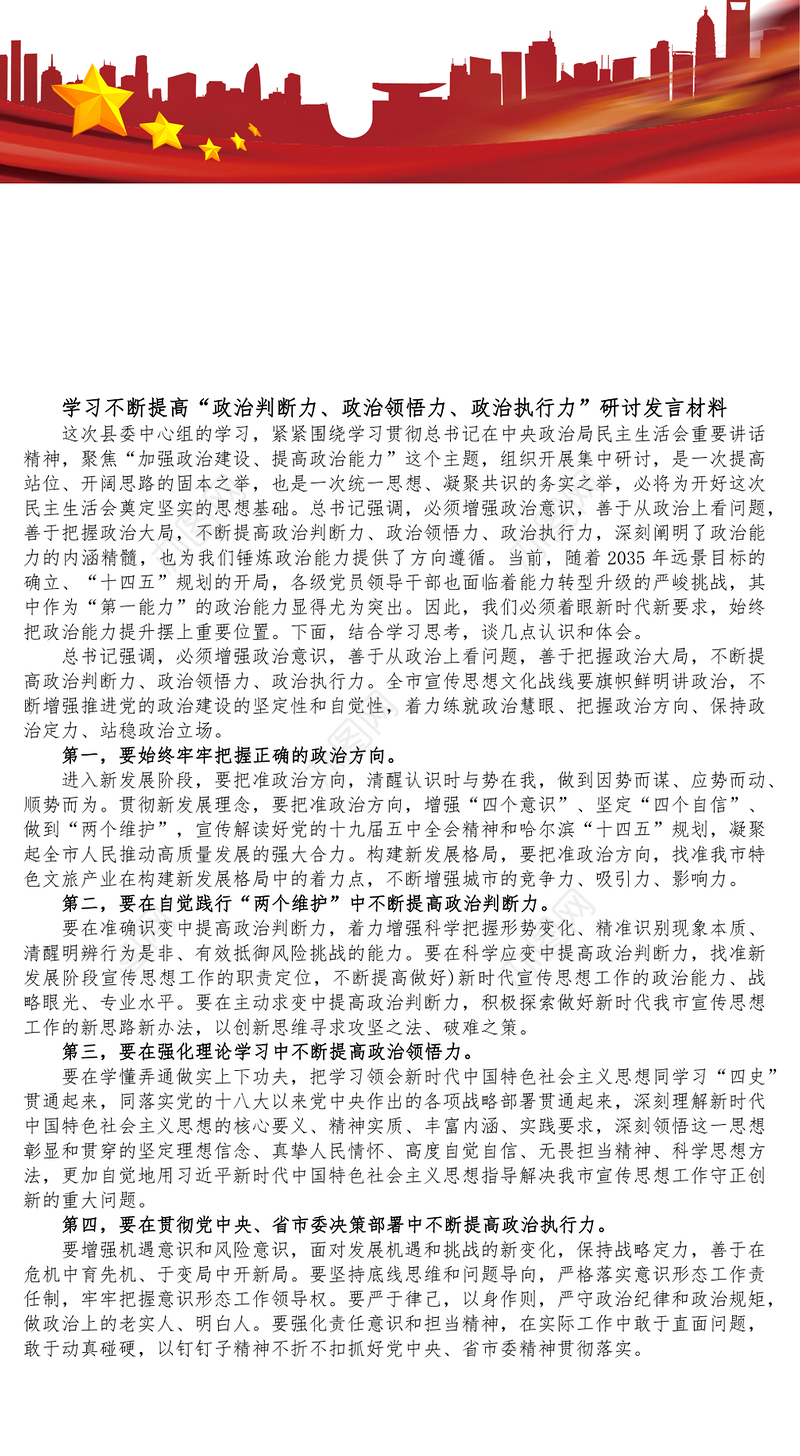 学习不断提高政治判断力政治领悟力政治执行力研讨发言材料