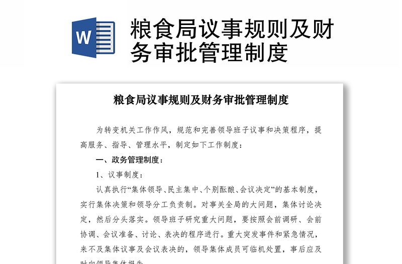 2021粮食局议事规则及财务审批管理制度