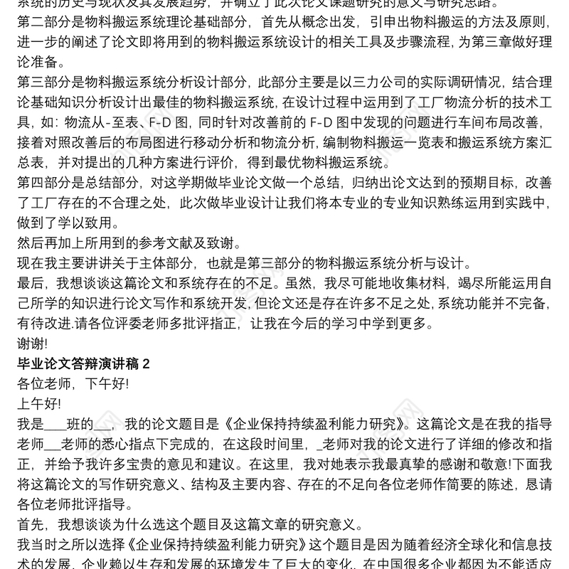 毕业论文答辩演讲稿多篇