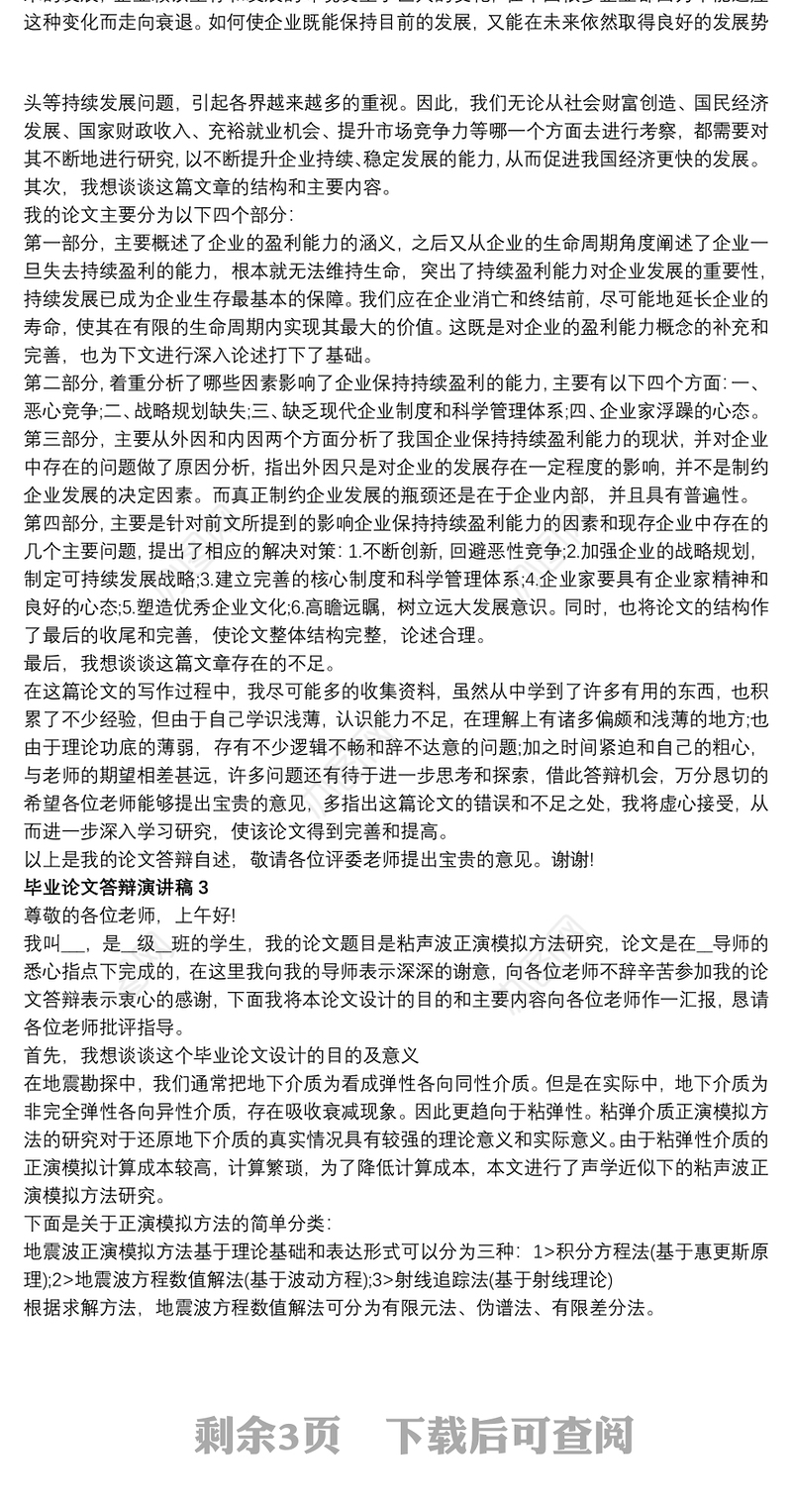 毕业论文答辩演讲稿多篇