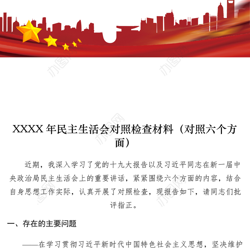 2021XXXX年民主生活会对照检查材料（对照六个方面）