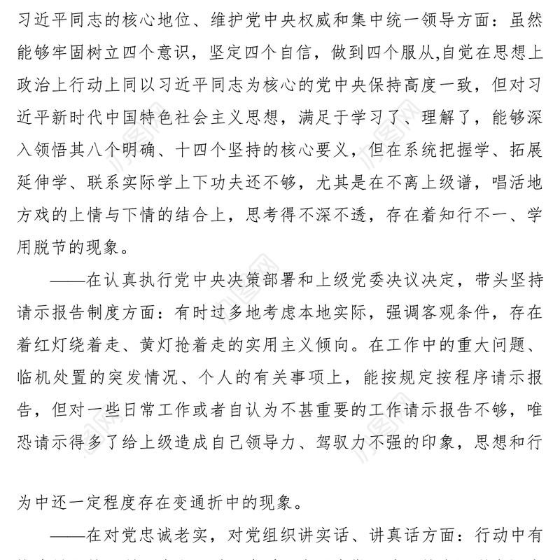 2021XXXX年民主生活会对照检查材料（对照六个方面）