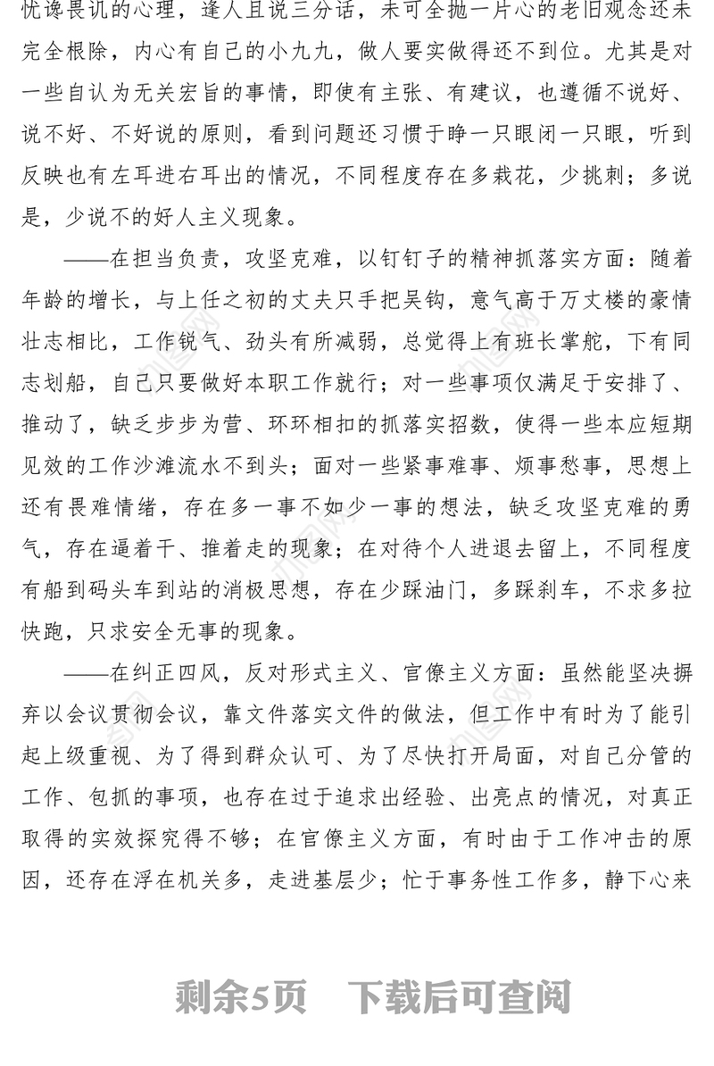 2021XXXX年民主生活会对照检查材料（对照六个方面）