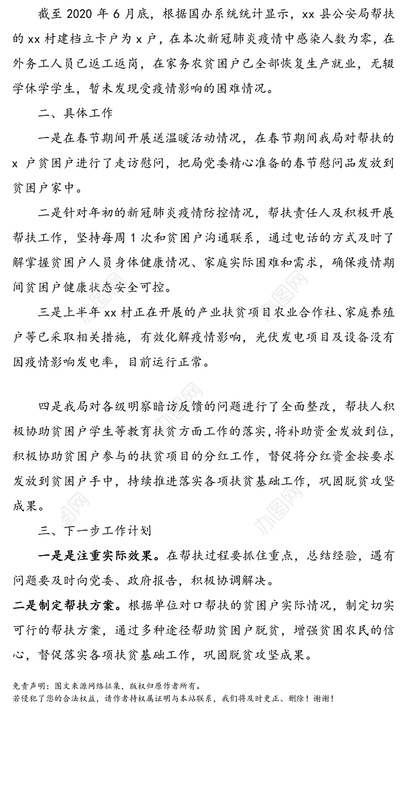 县公安局2020年上半年扶贫工作总结