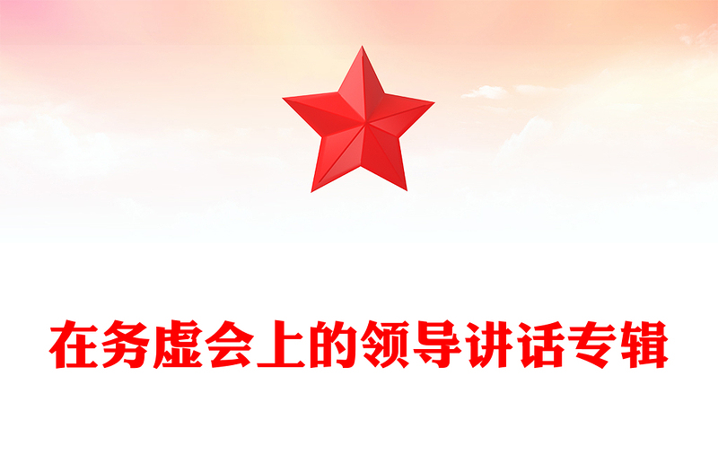 在务虚会上的领导讲话专辑