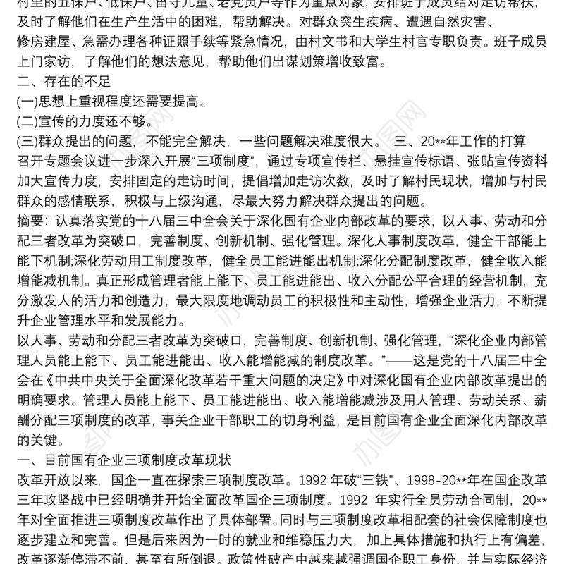 三项制度改革工作总结