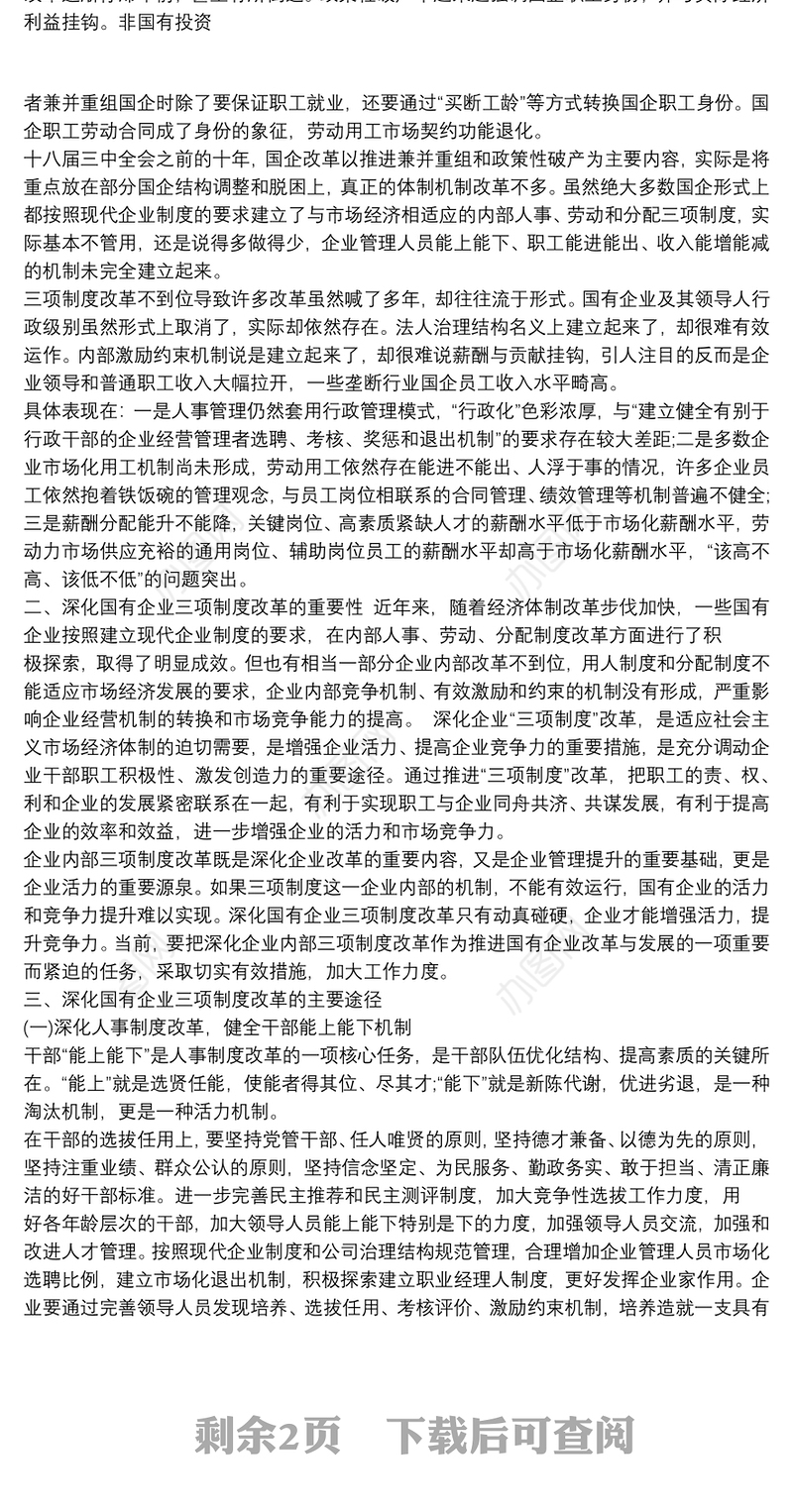 三项制度改革工作总结